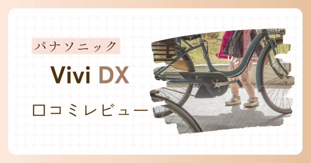 パナソニック電動自転車ビビDX実際に使った私の口コミレビュー！本当のメリット・デメリットを紹介