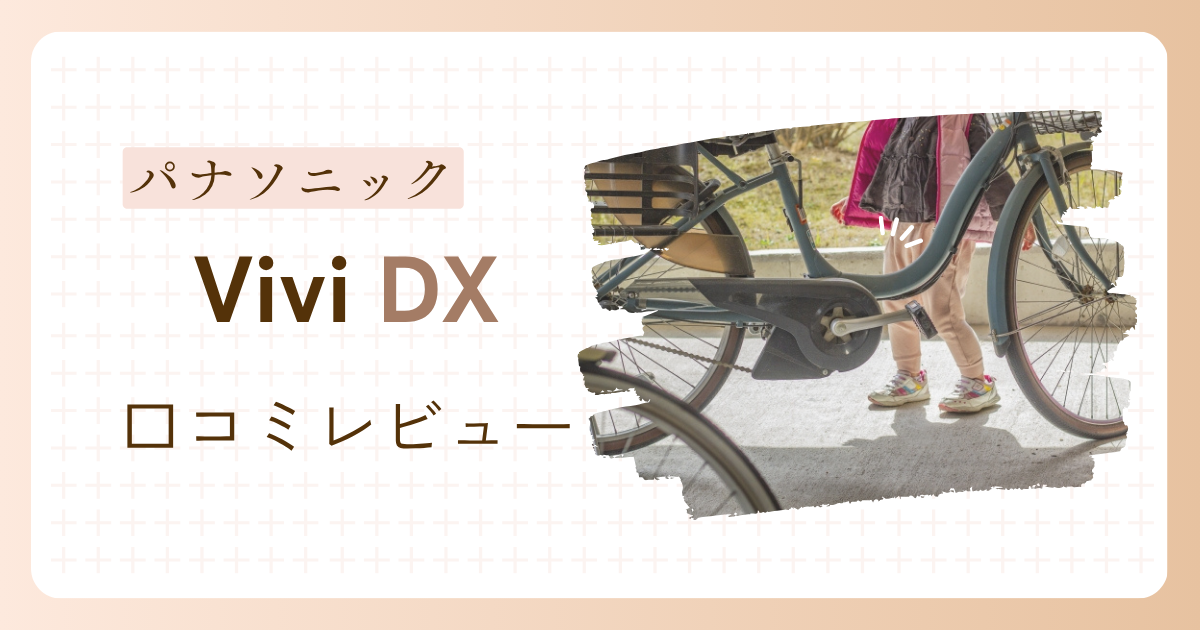 パナソニック電動自転車ビビDX実際に使った私の口コミレビュー！本当のメリット・デメリットを紹介