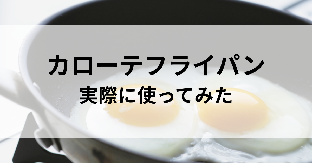 （CAROTE）カローテフライパン実際の口コミレビュー！安全性や焦げ付きはどうなのか？