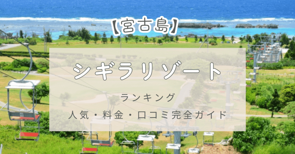 シギラリゾート全8ホテルをランク順で比較！人気・料金・口コミも完全ガイド