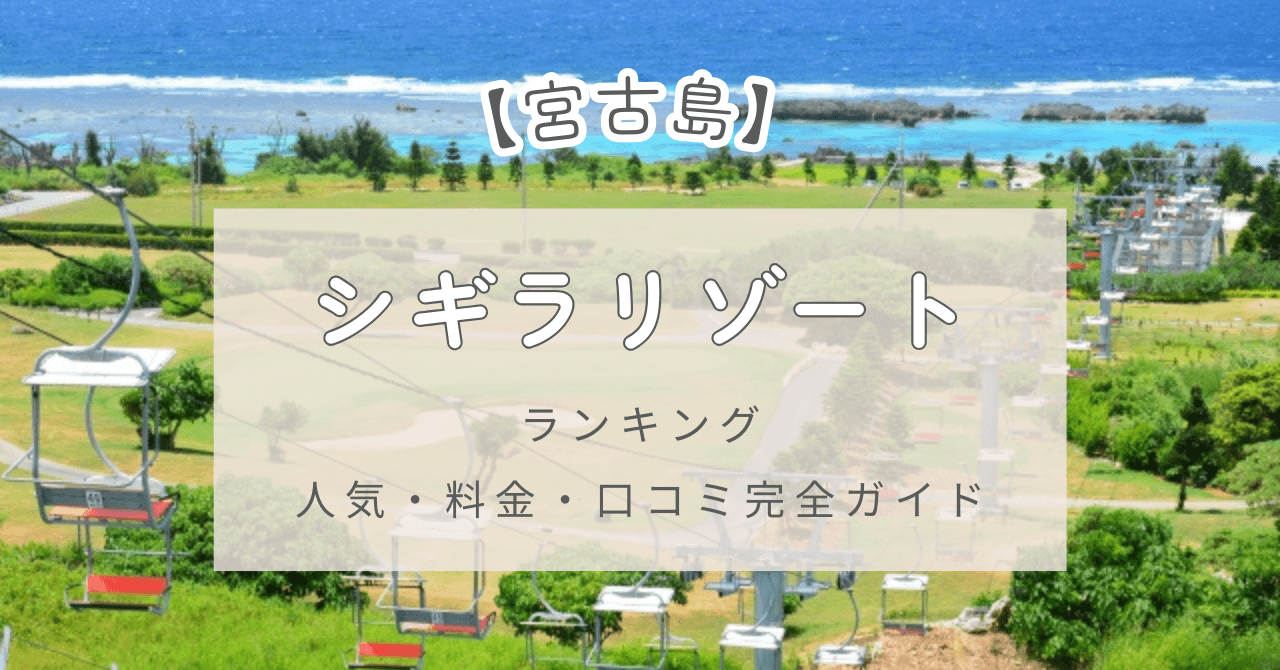 シギラリゾート全8ホテルをランク順で比較！人気・料金・口コミも完全ガイド