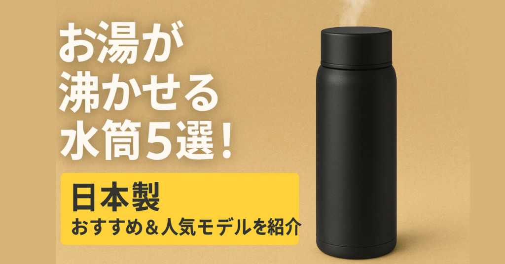 お湯が沸かせる水筒おすすめ5選｜安心の日本製と人気モデル旅行・オフィス・育児に大活躍