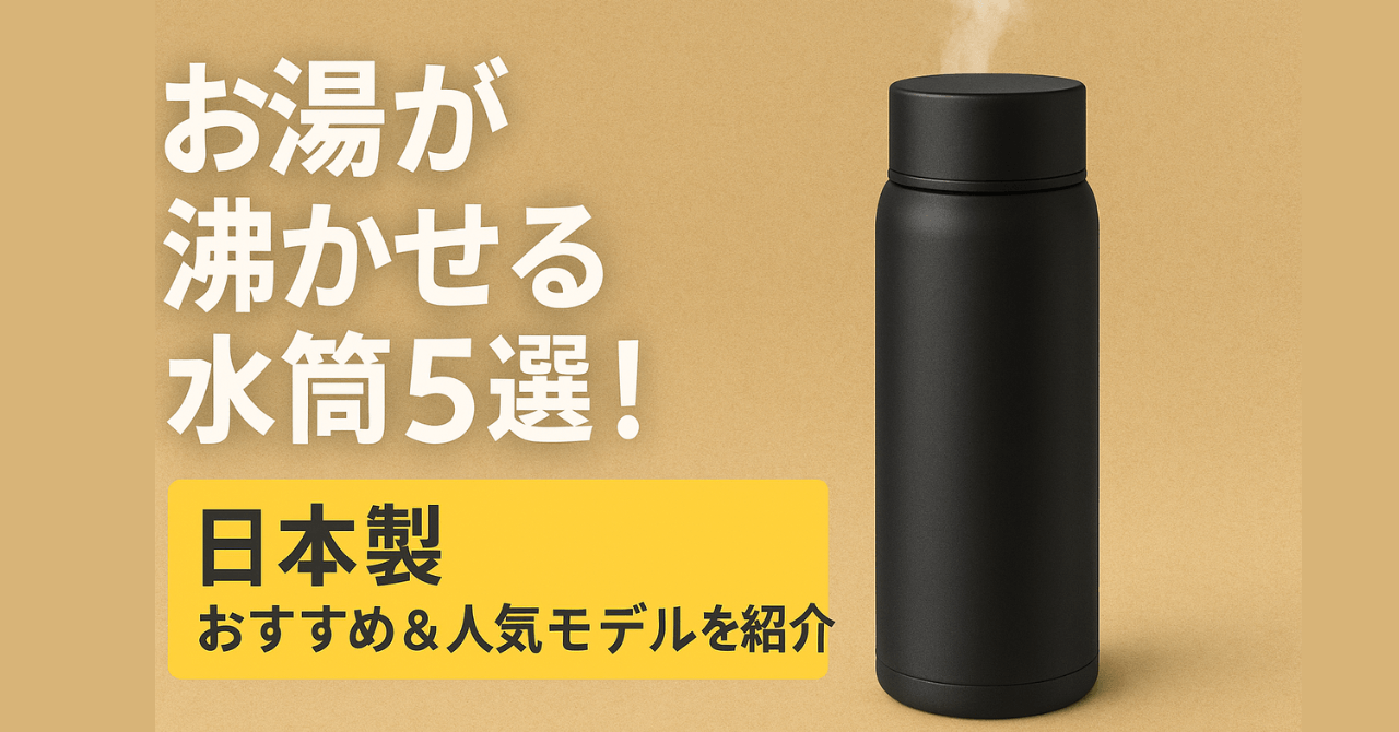 お湯が沸かせる水筒おすすめ5選｜安心の日本製と人気モデル旅行・オフィス・育児に大活躍