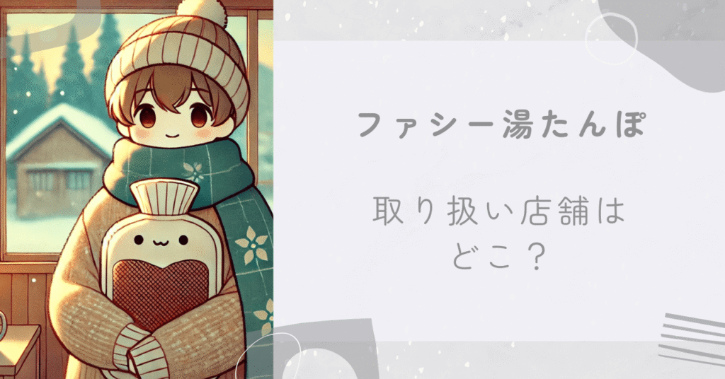 ファシー湯たんぽ取扱店舗はどこ？楽天・ロフト・ヨドバシなどで買えるか調査