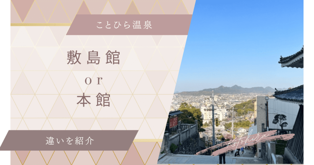 【ことひら温泉】敷島館と本館の違い徹底比較