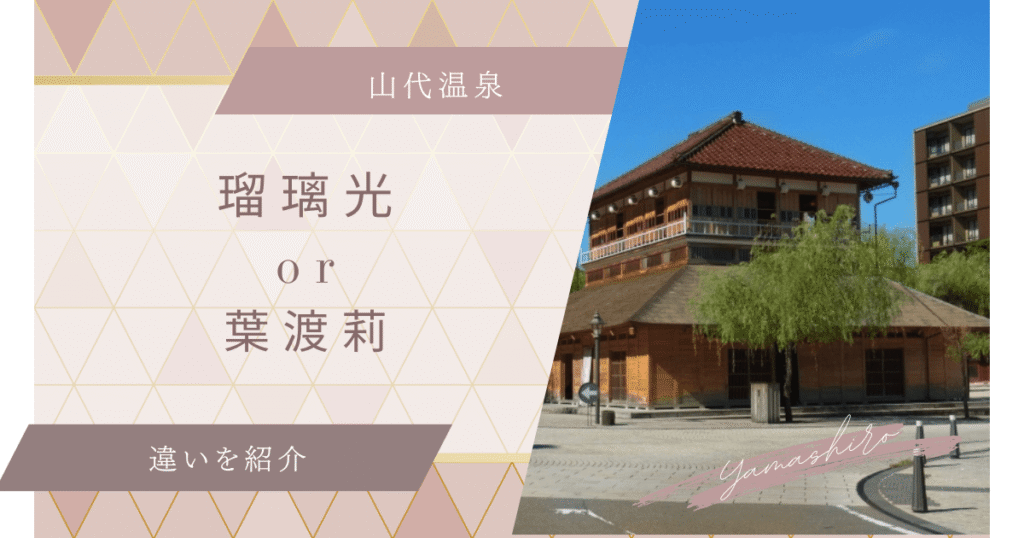瑠璃光と葉渡莉の違いを徹底解説！どっちがいいのか