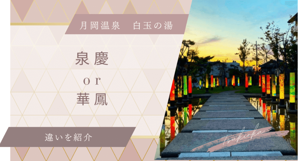 月岡温泉白玉の湯泉慶と華鳳どっちがいい？違いを比較しておすすめを解説！