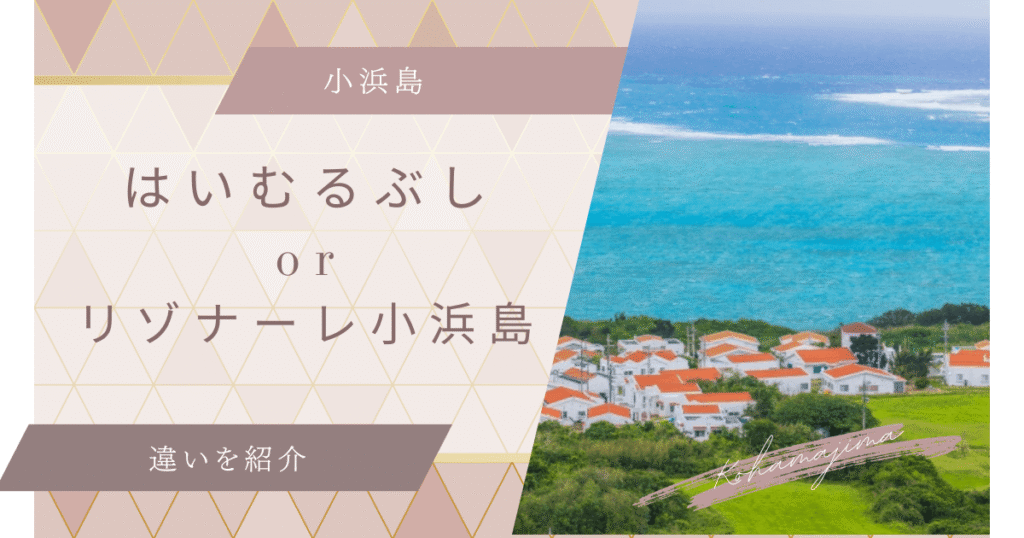 小浜島リゾートどっちを選ぶ？はいむるぶしと星野リゾートリゾナーレの違い