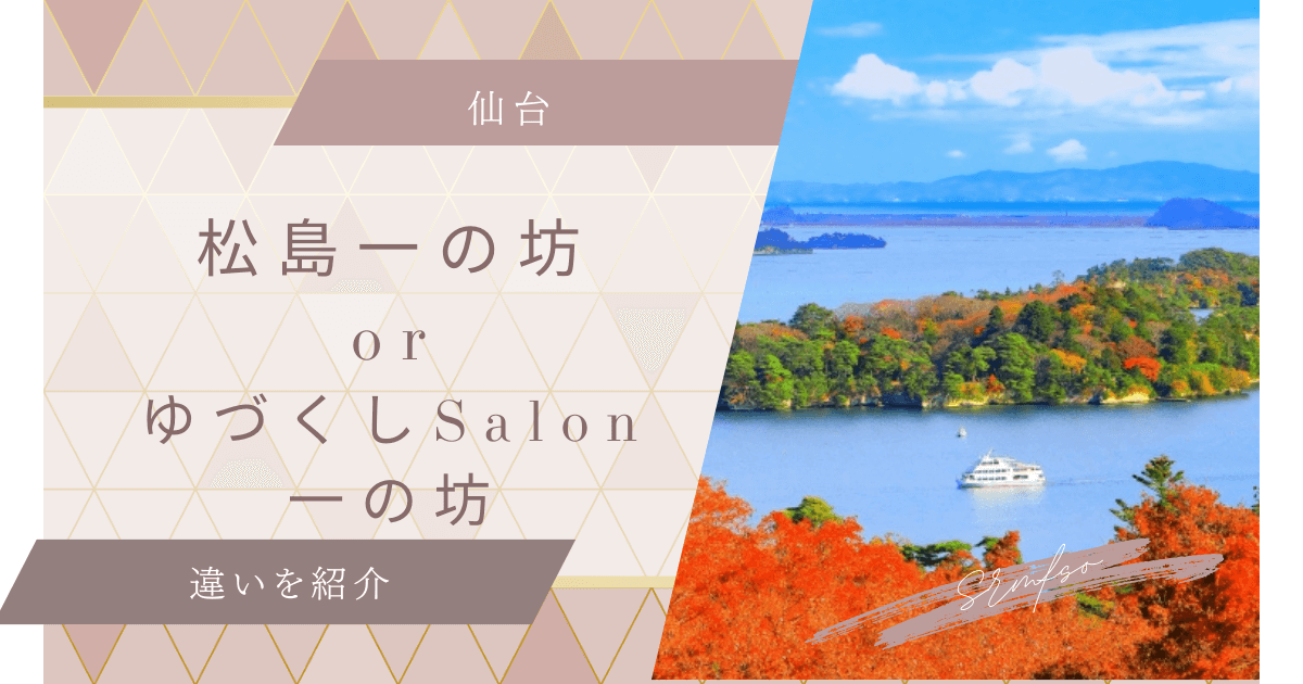 【一の坊比較】松島と作並どっちがいい？温泉やオールインクルーシブを比べてみた