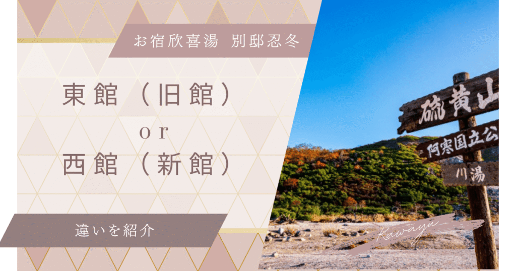 お宿欣喜湯別邸忍冬(すいかずら)東館と西館どっちが良い