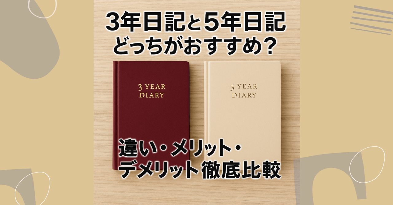 3年日記と5年日記どっちがおすすめ？違いやメリット・デメリット徹底比較
