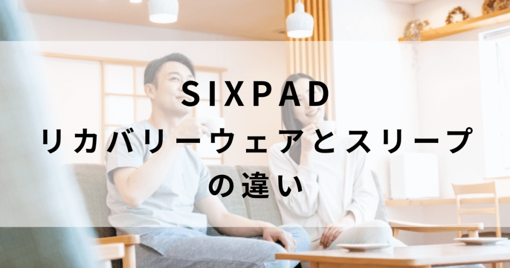 シックスパッドリカバリーウェアとスリープの違い