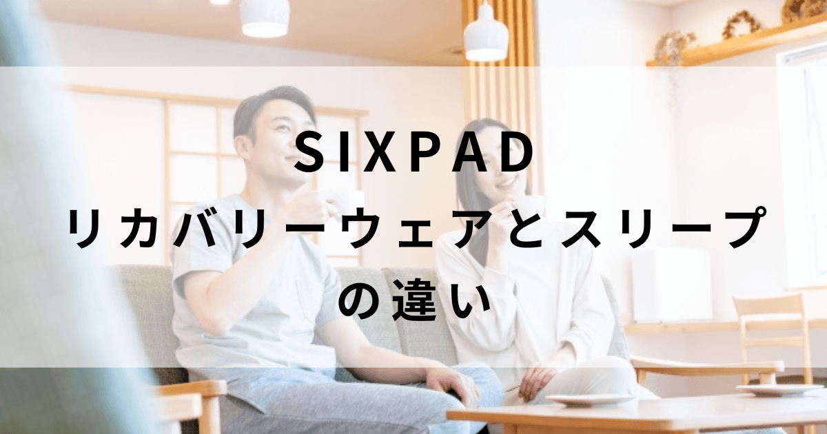 シックスパッドリカバリーウェアとスリープの違い