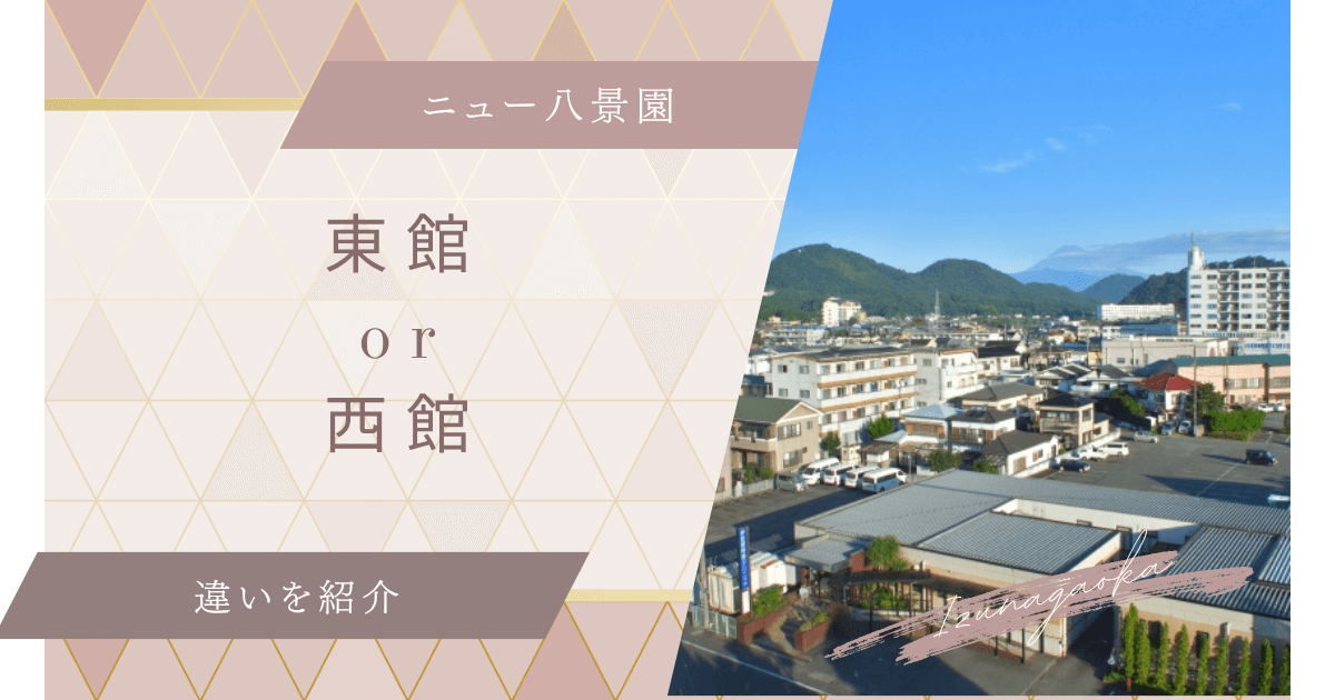 ニュー八景園東館と西館の違い