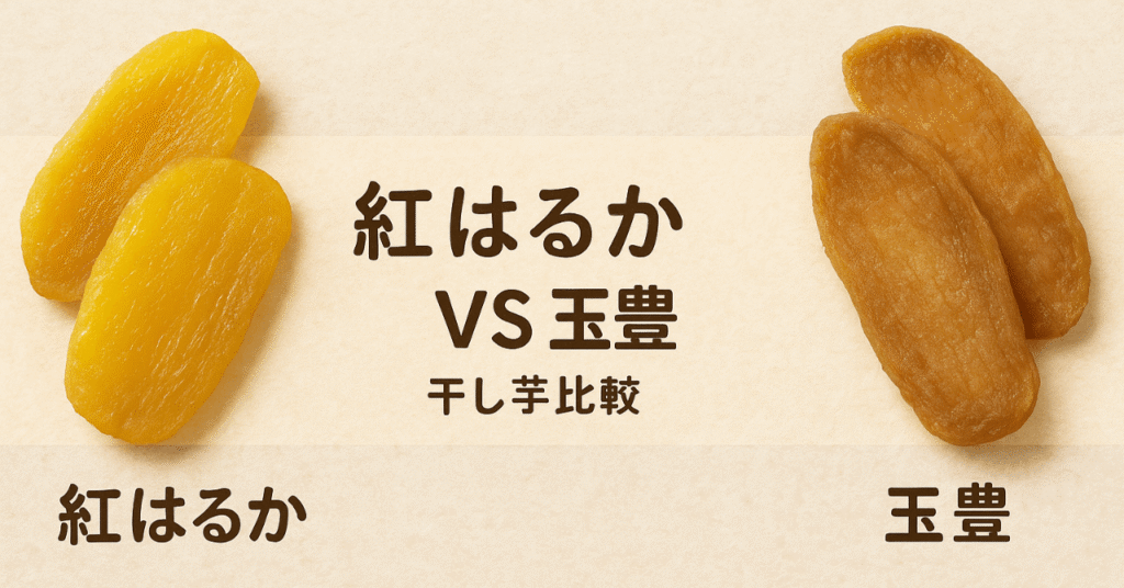 干し芋の紅はるかと玉豊の違いを徹底比較｜特徴・人気・ふるさと納税返礼品でおすすめはどっち？