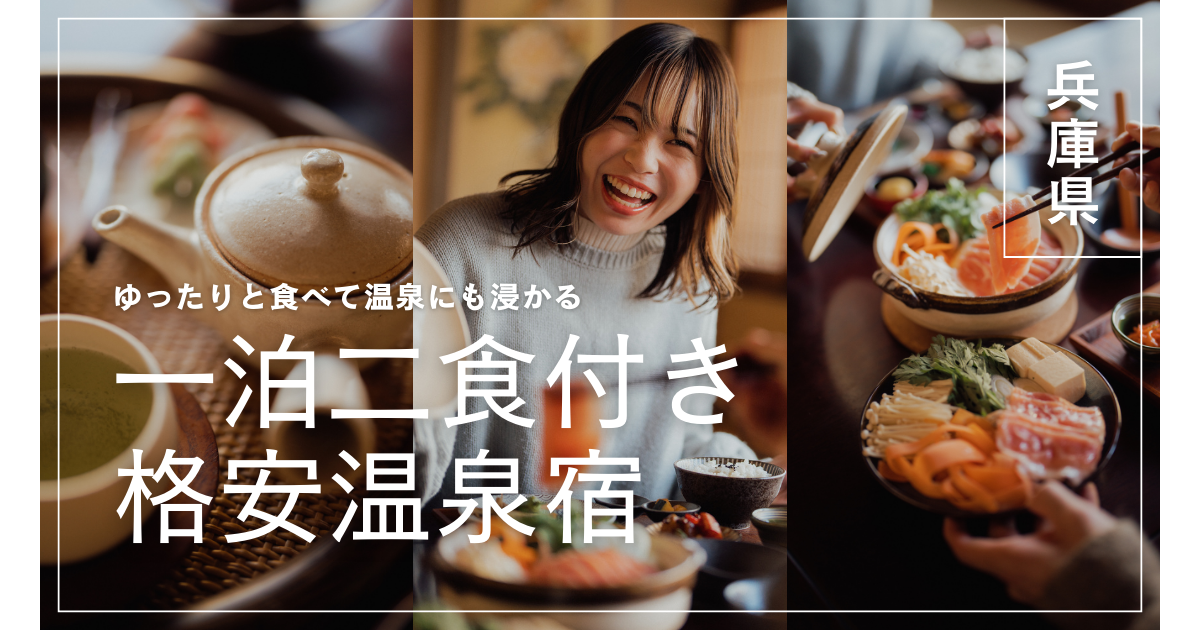 【兵庫県】一泊二食付きの格安温泉宿5選！料理が美味しい露天風呂も魅力な宿を紹介