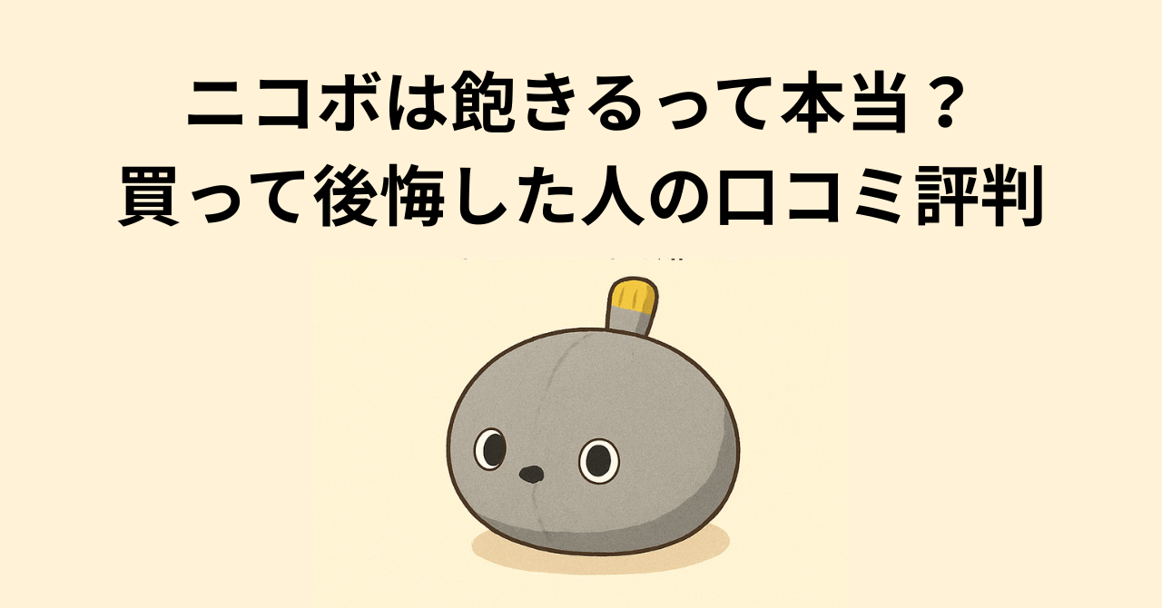 NICOBO（ニコボ）は飽きるって本当？買って後悔した人の口コミ評判とデメリット
