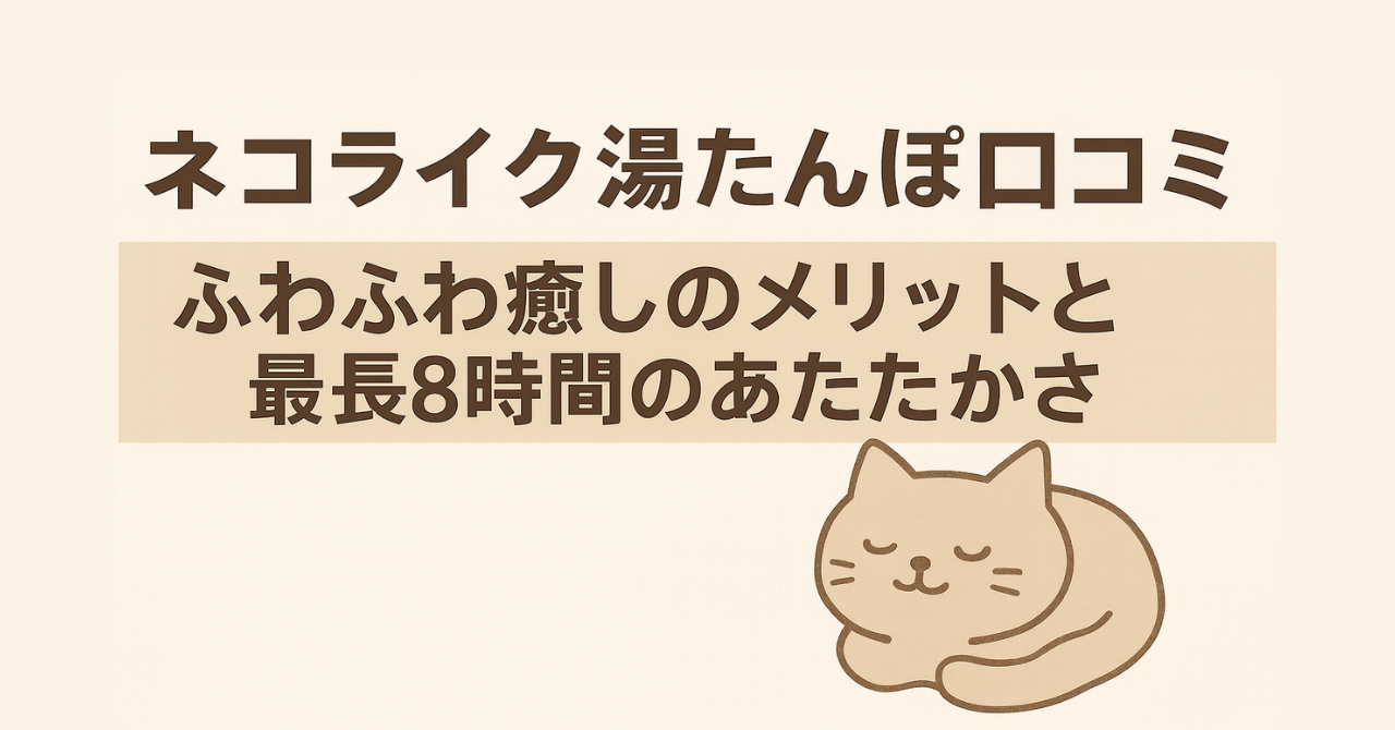 ネコライク湯たんぽの口コミ評判｜ふわふわ癒しのメリットと最長8時間のあたたかさ