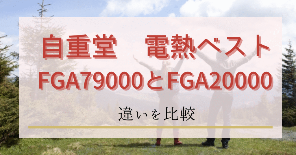 自重堂電熱ベストのFGA79000とFGA20000の違いを比較