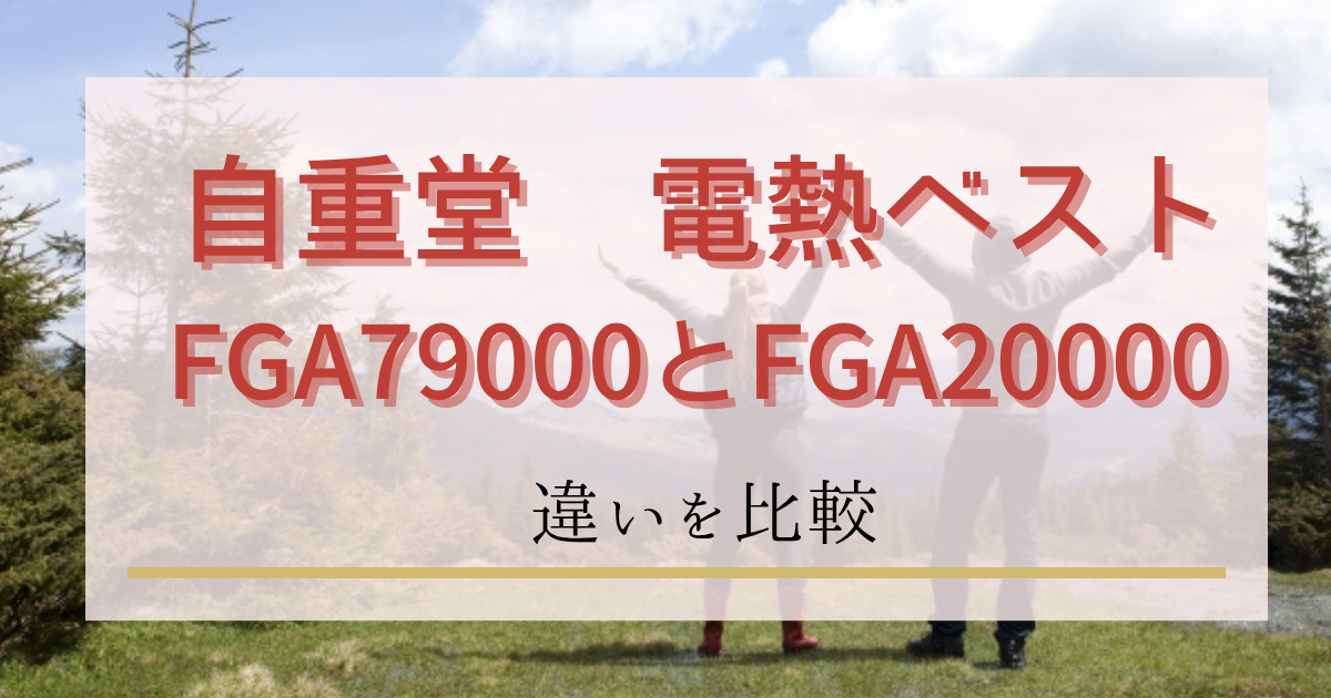 自重堂電熱ベストのFGA79000とFGA20000の違いを比較