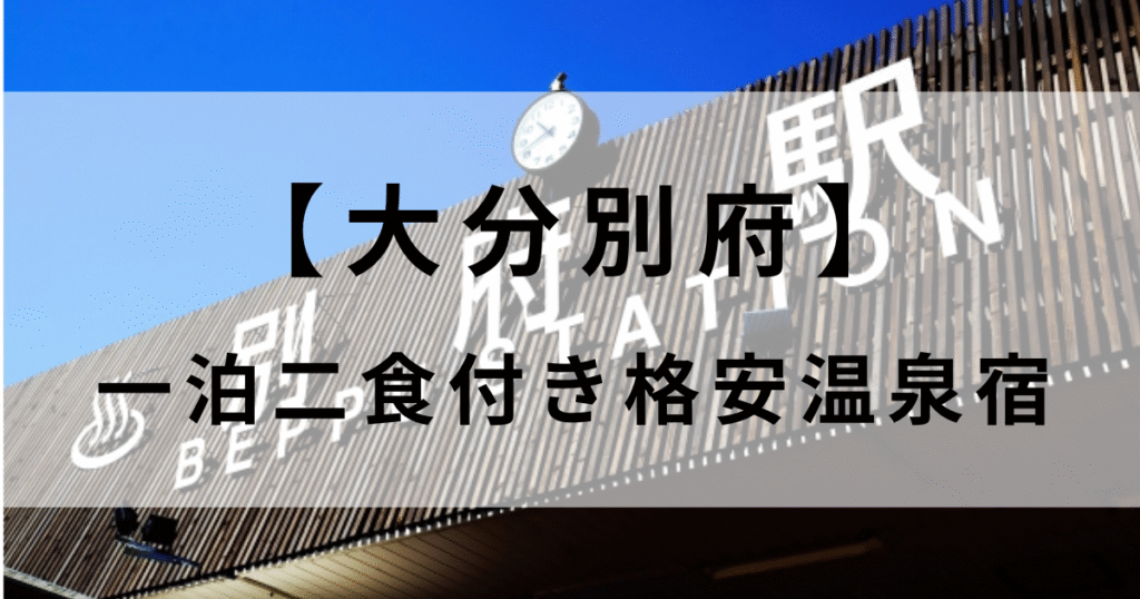 【別府】一泊二食付き格安温泉宿3選！ご飯が美味しい人気宿をランキングで紹介