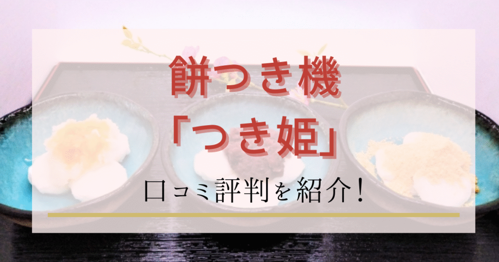 餅つき機つき姫の口コミ評価｜おこわや赤飯も作れる？特徴と使い方