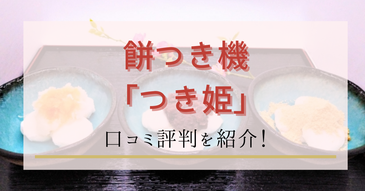 餅つき機つき姫の口コミ評価|おこわや赤飯も作れる?特徴と使い方