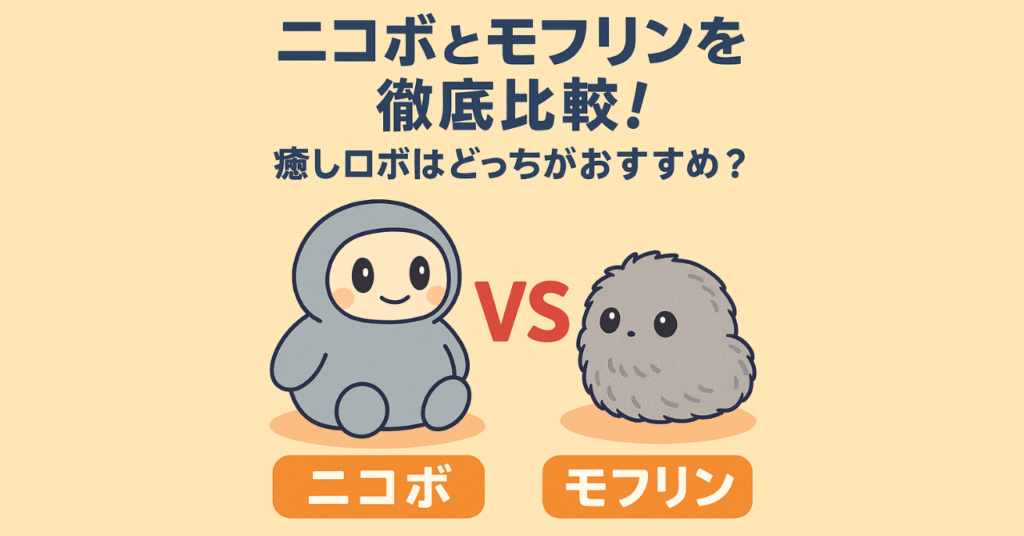 ニコボとモフリンを徹底比較｜価格・機能・学習機能の違いとどっちがおすすめ？