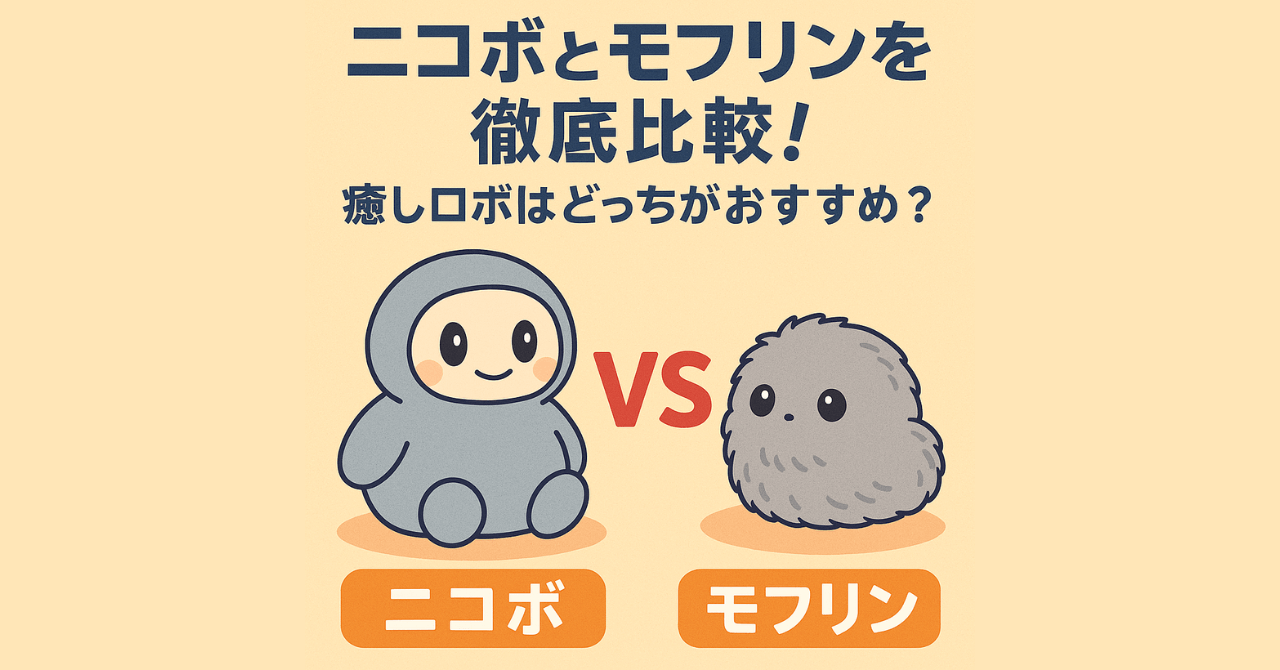 ニコボとモフリンを徹底比較｜価格・機能・学習機能の違いとどっちがおすすめ？