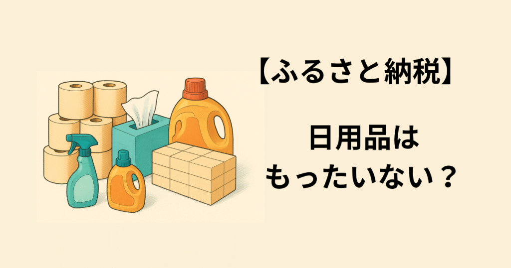 ふるさと納税で日用品はもったいない？選んでよかった節約アイテムおすすめ5選