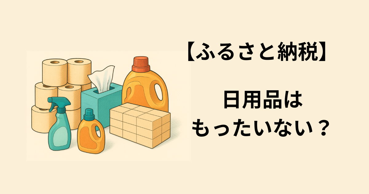 ふるさと納税で日用品はもったいない？選んでよかった節約アイテムおすすめ5選