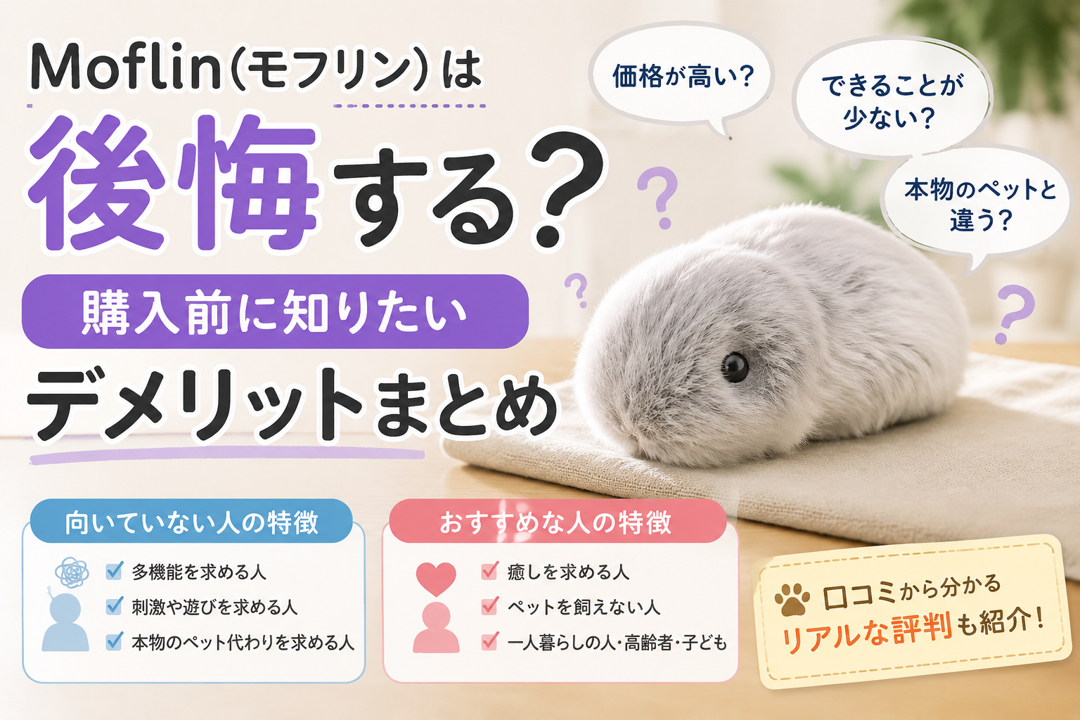 Moflin(モフリン)は後悔する?購入前に知りたいデメリットまとめ