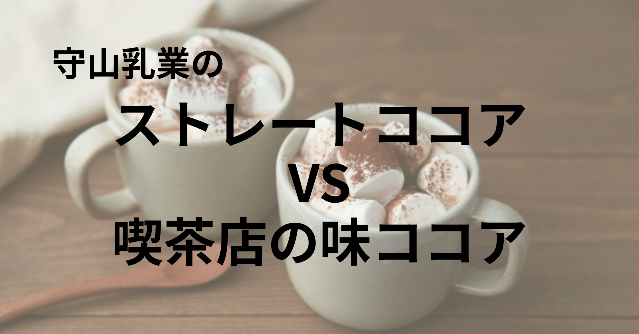 守山乳業ストレートココアと喫茶店の味ココアの違いを比較！味・甘さ・コスパでおすすめはどっち？