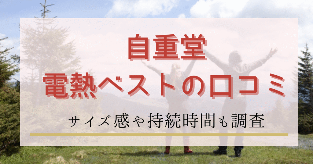 自重堂電熱ベストの口コミ評判まとめ