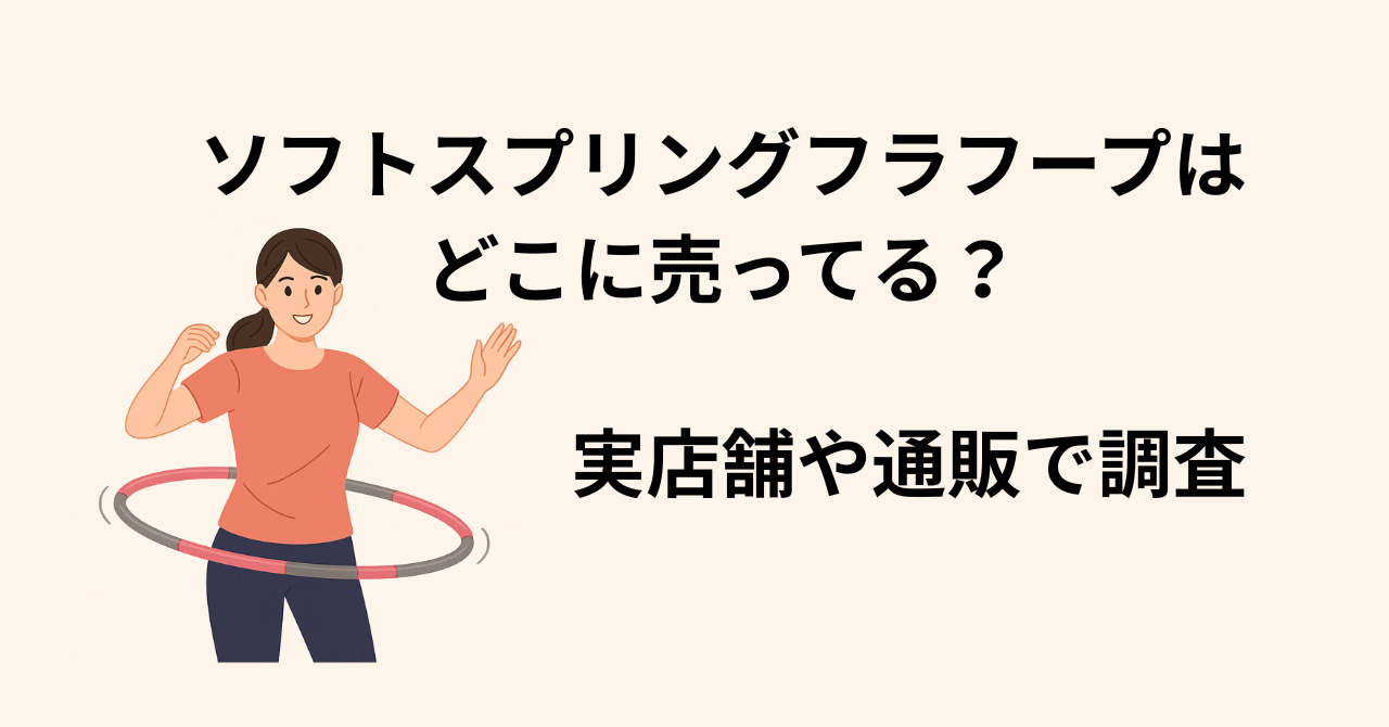 ソフトスプリングフラフープはどこに売ってる？