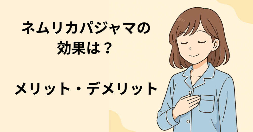 ネムリカパジャマの効果は？メリット・デメリットを解説｜口コミ