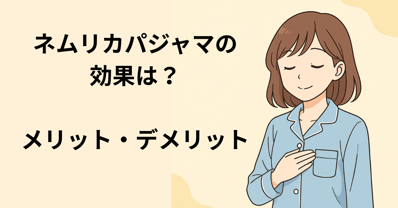 ネムリカパジャマの効果は？メリット・デメリットを解説｜口コミ