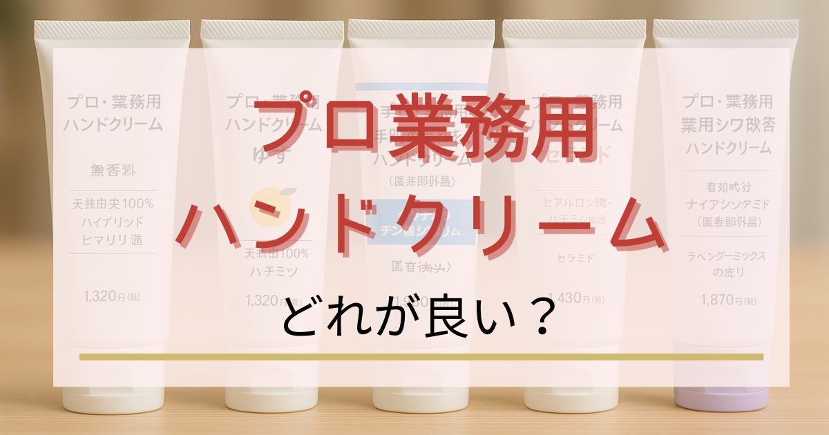 プロ業務用ハンドクリームはどれが良い?手荒れやシワ改善にはこれがおすすめ