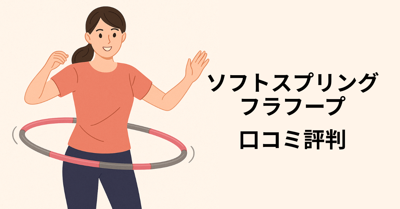 ソフトスプリングフラフープ口コミ評判