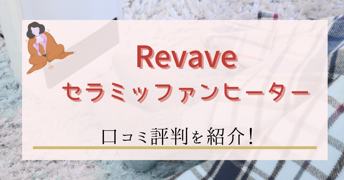 Revaveセラミックファンヒーターの口コミ評判