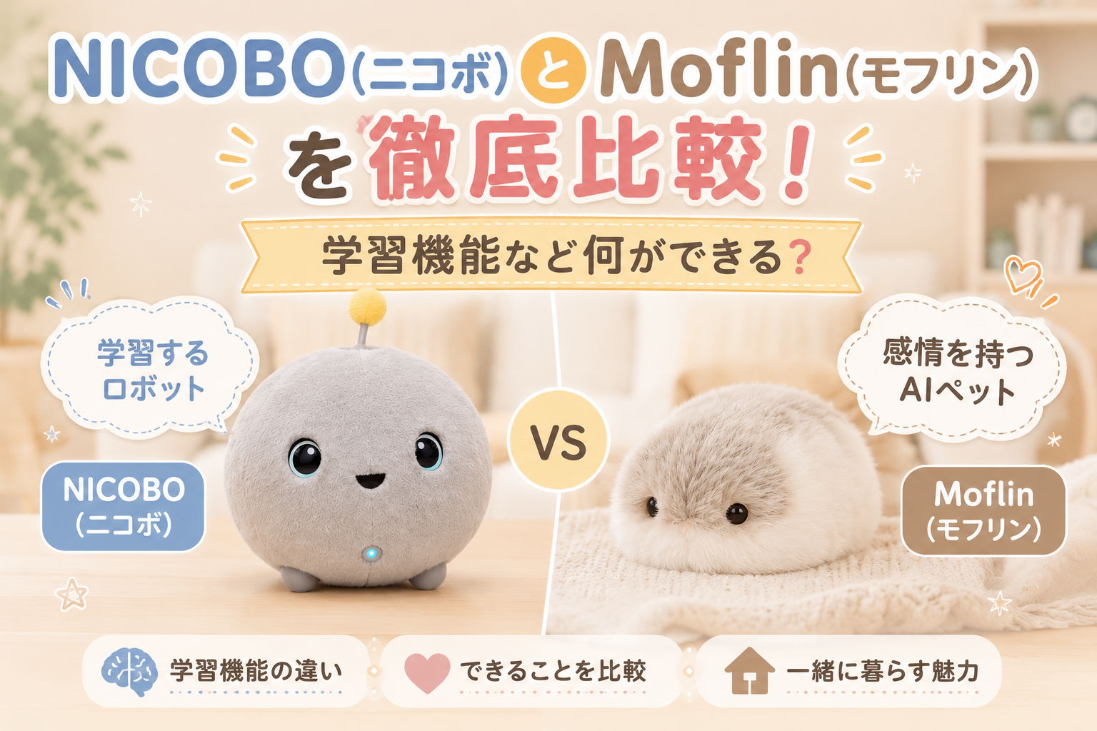 NICOBO(ニコボ)とMoflin(モフリン)を徹底比較！学習機能など何ができる？