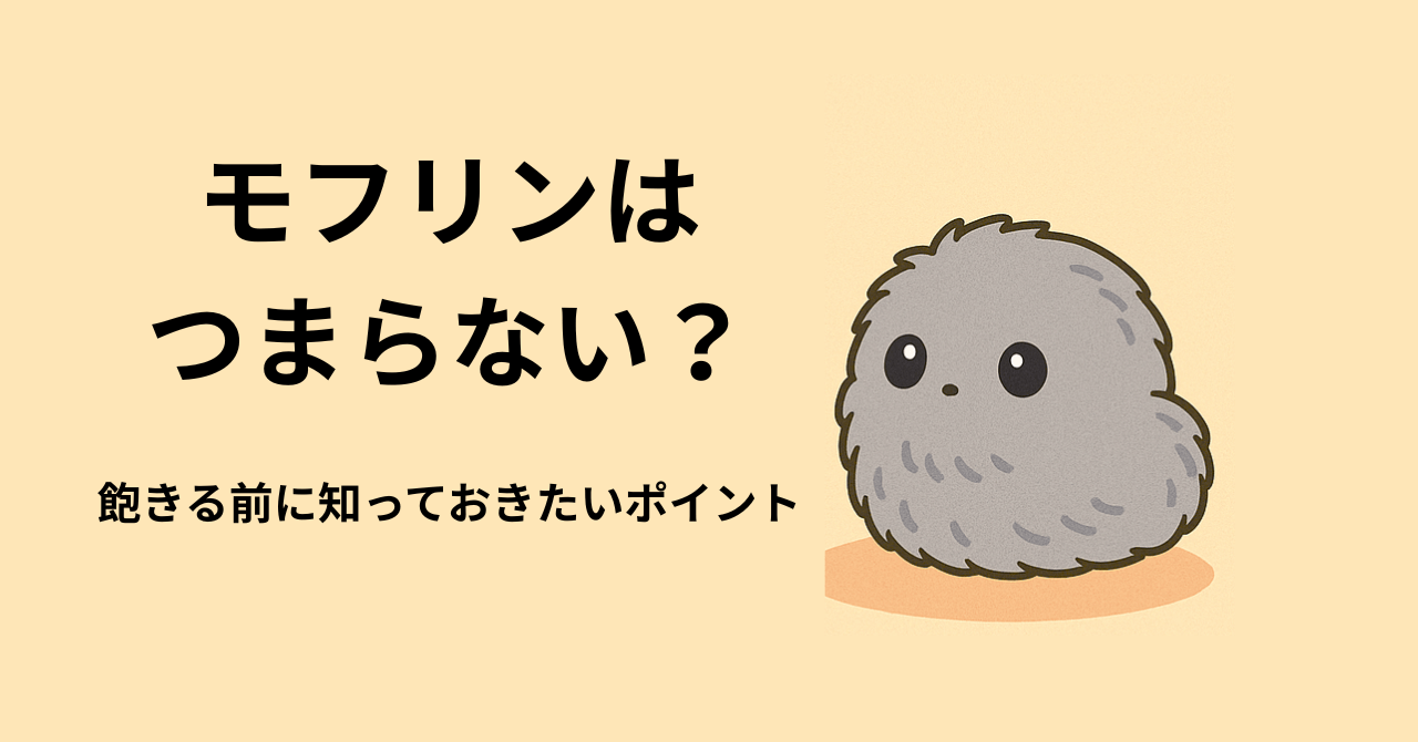Moflin(モフリン)はつまらない?飽きる前に知っておきたい後悔ポイントとデメリット
