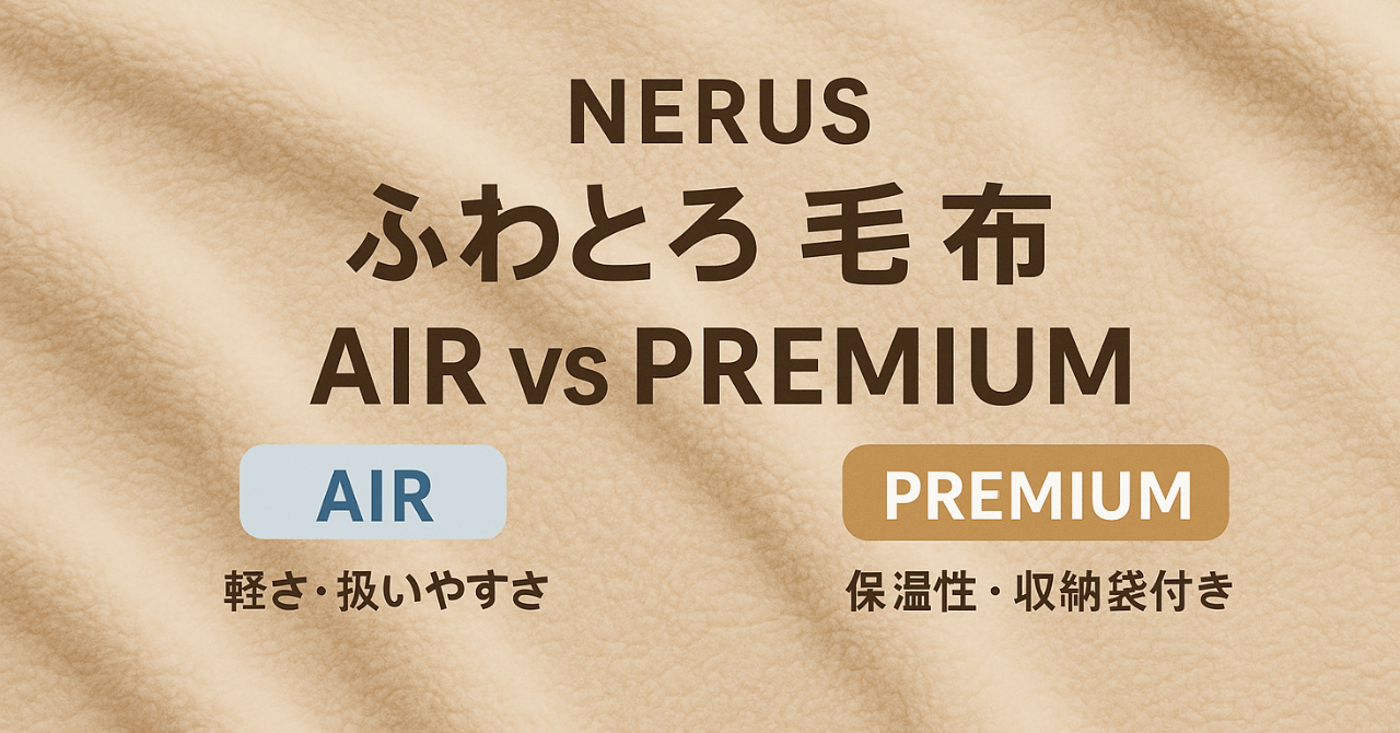 NERUSふわとろ毛布AIRとAIR PREMIUMの違いを比較！おすすめはどっちか詳しく解説