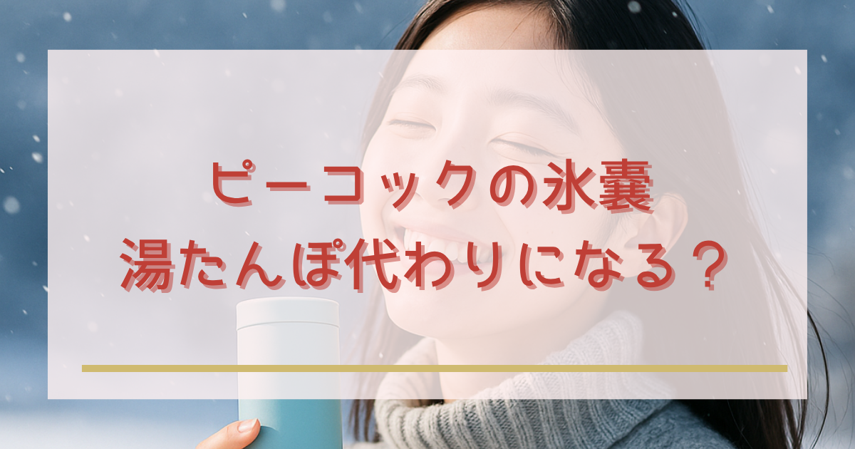 ピーコックの氷嚢は湯たんぽ代わりになる
