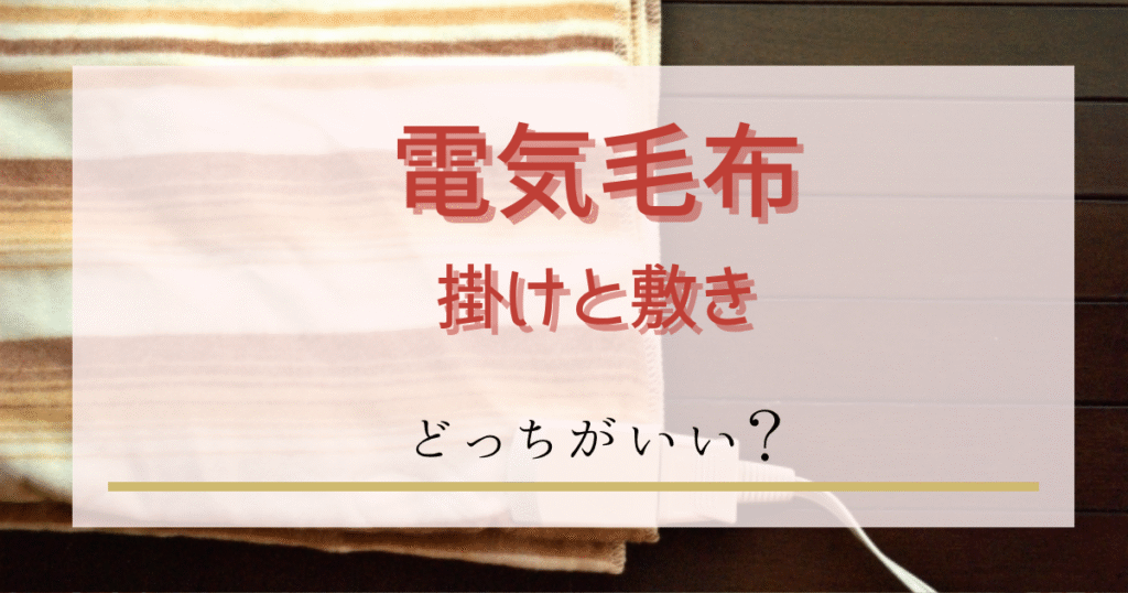 電気毛布の掛けと敷きどっちがいい？それぞれの違いや選び方を紹介