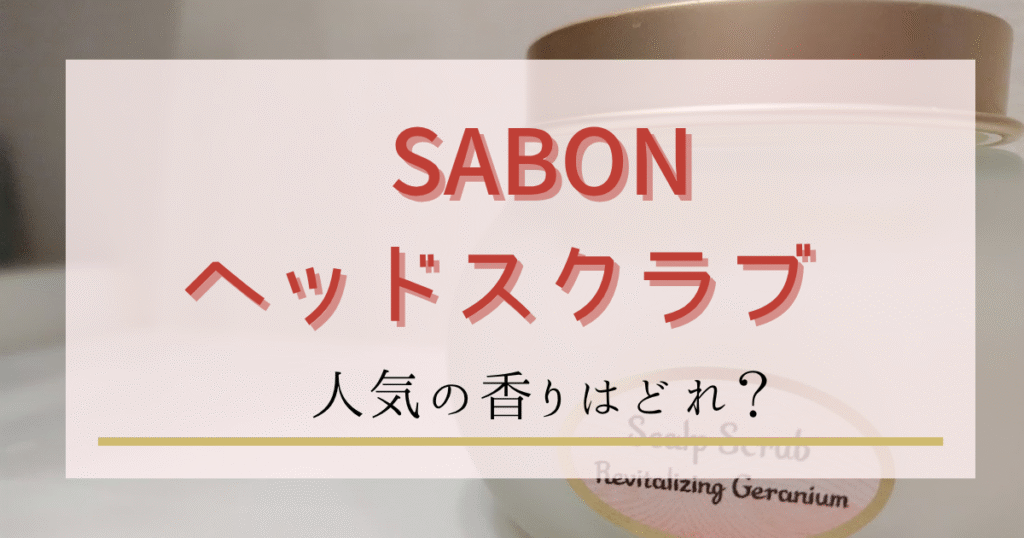 SABON(サボン)ヘッドスクラブ人気の香りはどれ？