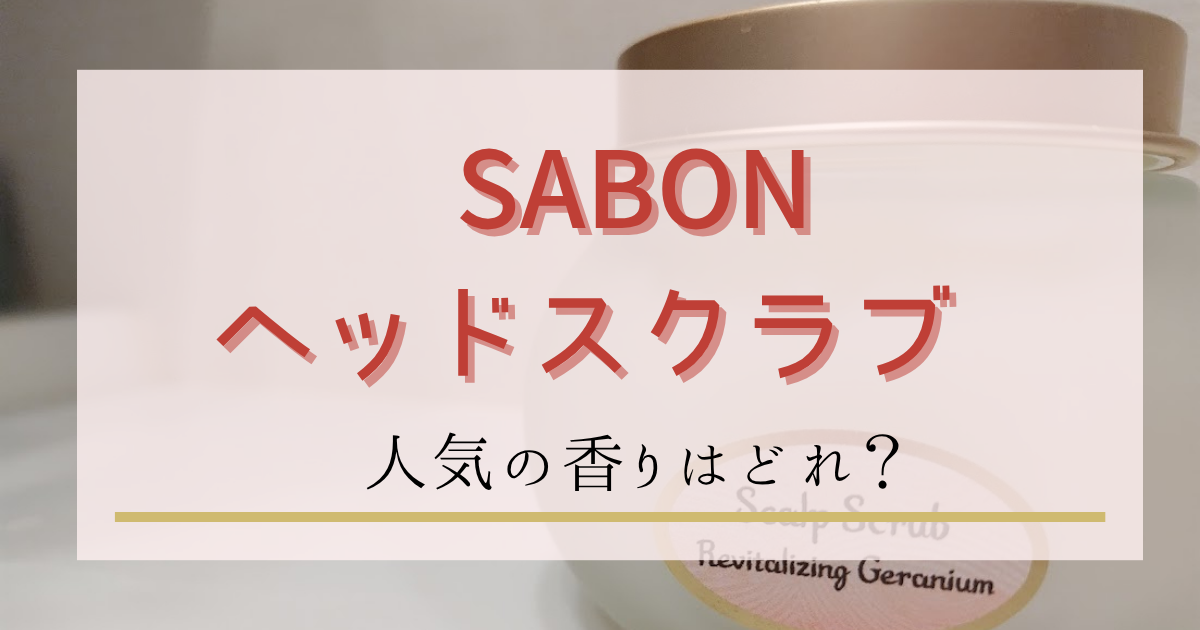 SABON(サボン)ヘッドスクラブ人気の香りはどれ？