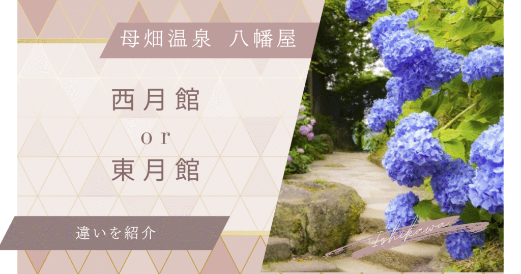 八幡屋の東月館と西月館の違い