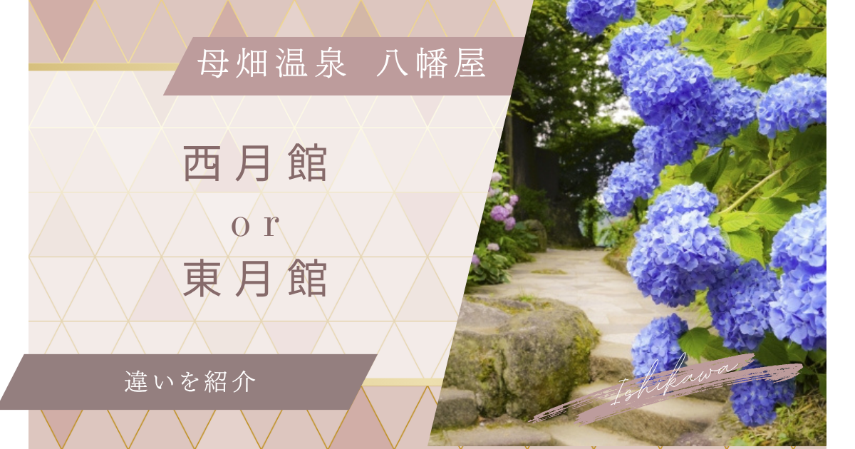 八幡屋の東月館と西月館の違い