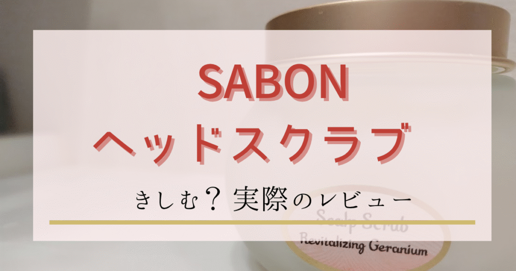 SABON(サボン)のヘッドスクラブはきしむ？実際の口コミ